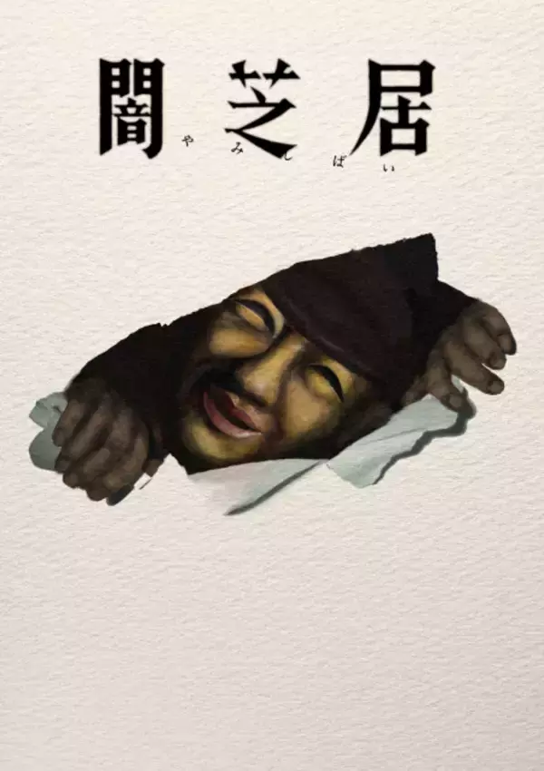 『闇芝居』第17期、7・12から放送で津田寛治が17連続“おじさん”役　エンディングテーマは風輪「闇芝居のブルース」