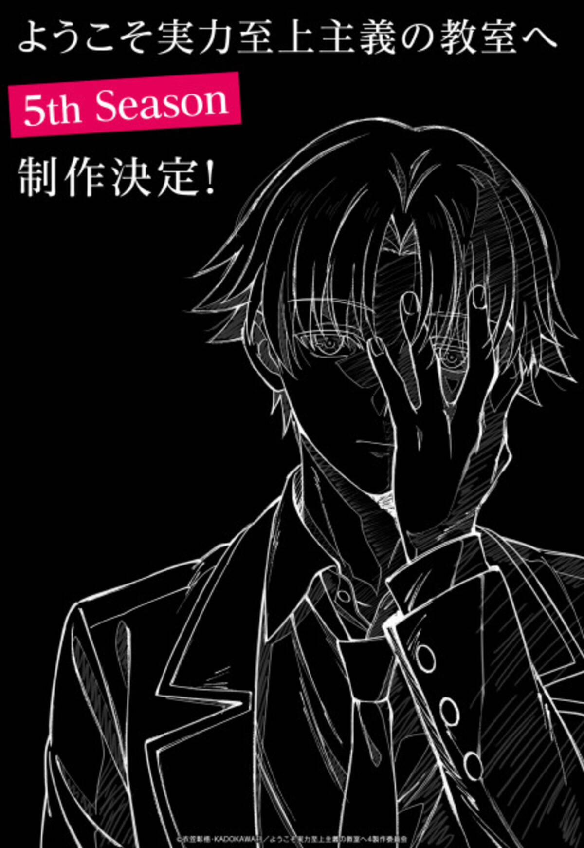 ようこそ実力至上主義の教室へ』第5期、制作決定 描き下ろしビジュアル 