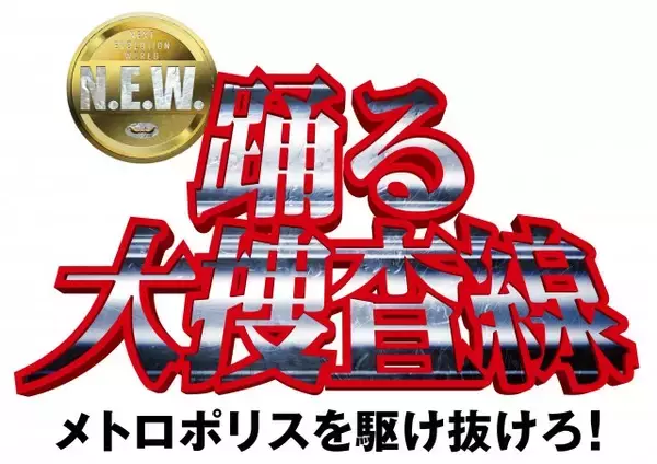 『踊る大捜査線 N.E.W. メトロポリスを駆け抜けろ！』サントラ発売決定　CDは9・18、アナログ盤は11・18発売