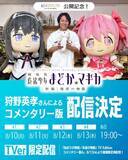 「狩野英孝『劇場版 まどマギ』コメンタリー版の配信決定　[新編]叛逆の物語10日から全4本構成」の画像1