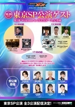 『仮面ライダーゼッツFS』最終日のゲストに美村里江＆玉城裕規＆小柳心＆平川結月　CODEのエージェントが大集結