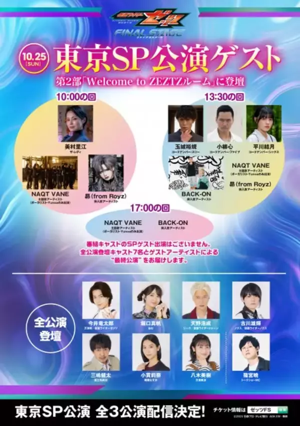 『仮面ライダーゼッツFS』最終日のゲストに美村里江＆玉城裕規＆小柳心＆平川結月　CODEのエージェントが大集結