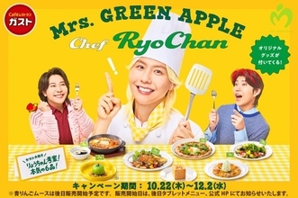 【きょうから】Mrs. GREEN APPLE藤澤涼架、ガストとコラボ　メニュー6品考案＆グッズ＆店内BGMも「僕たちの料理と音楽を一緒に楽しんで」