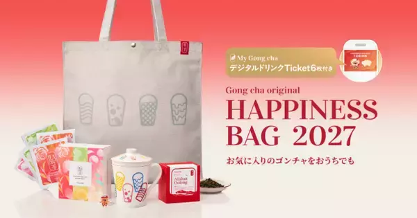 【福袋2027】ゴンチャは過去最多のアイテム数に　茶こし付きマグや約6000円分のドリンクチケット入り　11・13からオンライン販売