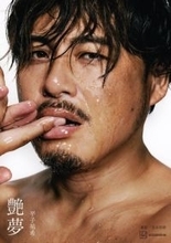 アルコ＆ピース平子祐希「限界」ボディ露出　ベッド＆シャワーシーンも…自身初写真集『艶夢』【コメント全文】