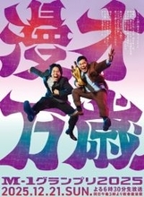 『M-1グランプリ2025』決勝に向けてPV公開　2024年王者の“表記”話題…「この謎曲好きすぎる」とも