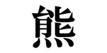 今年の漢字は、初登場「熊」に決定　TOP10も発表【1995年～2024年の漢字 紹介＆解説】