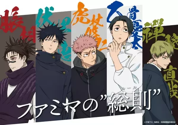 ファミマ×『呪術廻戦』、「死滅回游」描き下ろしビジュアル特別ラッピング店舗が池袋に出現　スタンプラリーも開催