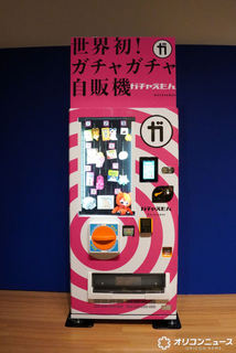 世界初のガチャガチャ自販機登場　6日から六本木ミュージアムで参考出展　キャッシュレスにも対応