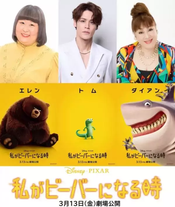 『私がビーバーになる時』日本版声優に3時のヒロインのかなで、宮野真守、森公美子が決定