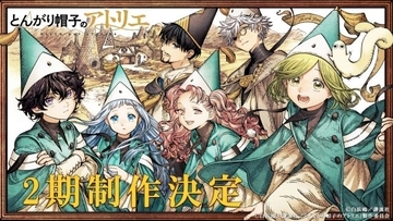 『とんがり帽子のアトリエ』第2期制作決定　原作・白浜鴎「待つ価値アリ！の太鼓判を押させていただきたい」