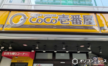 『CoCo壱番屋』、ポイント制度導入　ポイントでトッピングチケットなどに【交換例】