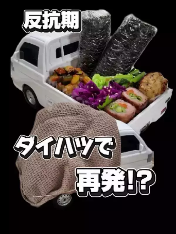 おもちゃのトラックに盛られた“おふざけ弁当”、反抗期の娘を思う母「我が家にとって弁当はコミュニケーションの一部」