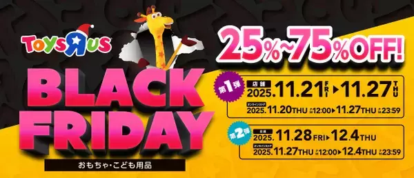 トイザらス「ブラックフライデー」11月21日から2週連続開催　おたのしみ袋やキックスクーターが超特価に