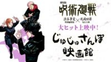 『呪術廻戦』「じゅじゅさんぽ 映画館」公開　新規ショートボイスドラマで賑やかな１年ズ