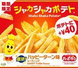 「マクドナルド「シャカシャカポテト」“ハッピーターン味”が復活　12・29限定販売へ」の画像1
