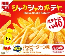 マクドナルド「シャカシャカポテト」“ハッピーターン味”が復活　12・29限定販売へ