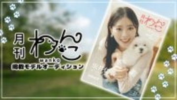ワンちゃんたちの“可愛すぎる”瞬間を収めたビジュアルマガジン『月刊わんこ』、掲載モデルをオーディションで募集