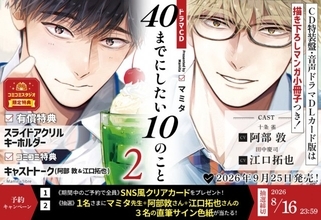 『40までにしたい10のこと』原作漫画の音声ドラマCD“第2弾”が発売決定　TVドラマ版では風間俊介＆庄司浩平の熱演で話題【PV動画あり】