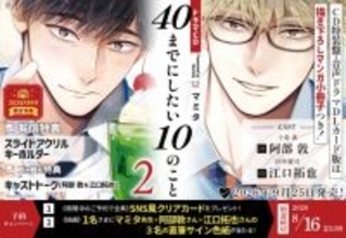 『40までにしたい10のこと』原作漫画の音声ドラマCD“第2弾”が発売決定　TVドラマ版では風間俊介＆庄司浩平の熱演で話題【PV動画あり】