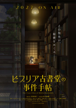『ビブリア古書堂の事件手帖』2027年にTVアニメ化　篠川栞子役は明智璃子、五浦大輔役は武内駿輔【コメント全文＆スタッフ情報あり】