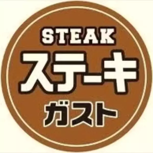 ステーキガスト、恒例「ステーキ食べ放題」終了を発表　5・29が最終開催　感謝のメッセージつづる