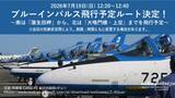 「ブルーインパルスが徳島県へ　飛行予定ルートが公表　あわせて“お願い”も【飛行概要】」の画像1