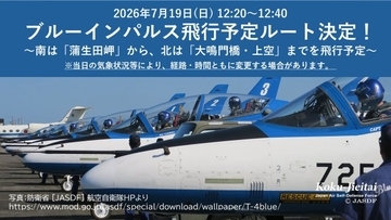 ブルーインパルスが徳島県へ　飛行予定ルートが公表　あわせて“お願い”も【飛行概要】