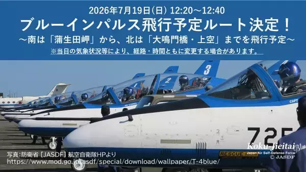 ブルーインパルスが徳島県へ　飛行予定ルートが公表　あわせて“お願い”も【飛行概要】