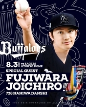 なにわ男子・藤原丈一郎、バファローズ17年ぶり東京ドーム主催公式戦で始球式に登板