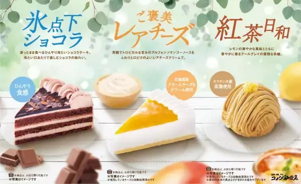 コメダ珈琲店、夏の新作ケーキ3種　昨年好評の“凍ったままのショコラケーキ”がリニューアルして再登場