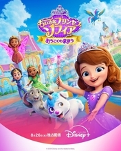 『ちいさなプリンセス ソフィア』7年ぶり完全新作、ディズニープラスで26日配信　ラプンツェルやモアナも登場