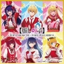 【推しの子】3期記念、POP UP SHOWCASEが渋谷で開催　キャスト参加のクリスマスツリー点灯式＆トークショーも決定