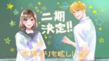 『太陽よりも眩しい星』第2期制作決定　原作者・河原和音お祝いイラスト＆コメント「とても楽しみです！」