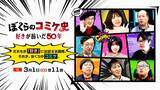 「NHKでドキュメンタリー『ぼくらのコミケ史』放送　えなこ出演＆上坂すみれが語り担当」の画像1