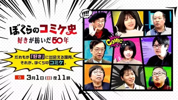 NHKでドキュメンタリー『ぼくらのコミケ史』放送　えなこ出演＆上坂すみれが語り担当