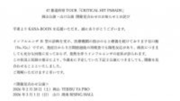 KANA-BOON、2公演開催見合わせへ