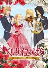 『ベルサイユのばら』キャラが楽器弾く　オーケストラコンサートのメインビジュアル公開