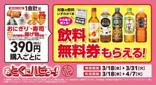 ローソンストア100、おにぎり＆寿司＆店内調理の揚げ物購入で対象飲料無料券プレゼント　“実質値引き”企画開催