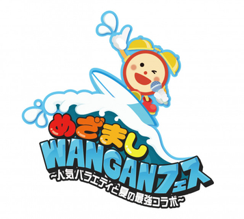 『めざましWANGANフェス』出演アーティスト第1弾発表　『けるとめる』『Aぇ! groupのQ＆Aぇ!』など人気番組も参戦
