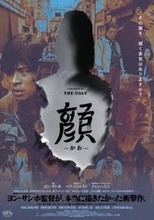 韓国の鬼才ヨン・サンホ監督が“本当に作りたかった”衝撃作『顔 ーかおー』8月公開決定