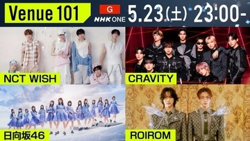 NCT WISH、CRAVITY、日向坂46、ROIROMがNHK『Venue101』出演　“サムギョプサル”生調理など多彩企画