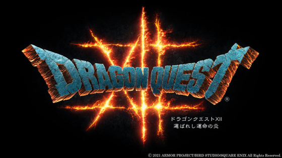 『ドラクエ12』新情報に期待の声　制作発表から5年も続報なし！40周年記念で本日22時にお知らせ