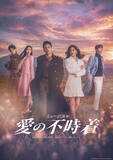 「三山凌輝＆花乃まりあ版『愛の不時着』メインビジュアル・動画コメント解禁」の画像1