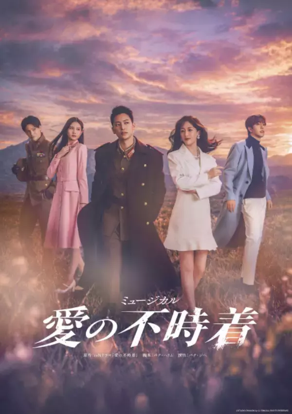 三山凌輝＆花乃まりあ版『愛の不時着』メインビジュアル・動画コメント解禁