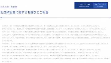 高知黒潮ホテル、物議の記念碑に関して謝罪・撤去へ　経緯説明「日韓友好を象徴する記念碑であるとの説明を受け」…「深く反省」