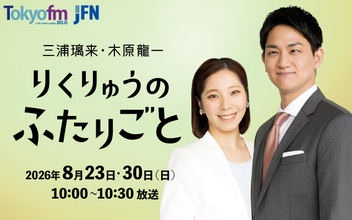 “りくりゅう” 三浦璃来＆木原龍一、初の冠ラジオ番組が決定　オフタイムの過ごし方、今後の活動についてトーク展開　TOKYO FMが発表