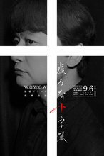 香取慎吾主演、東野圭吾さん原作『虚ろな十字架』ポスタービジュアル公開【オールキャスト解禁】
