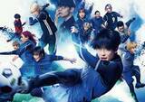 「実写映画『ブルーロック』興収10億円突破　キャストが4DX体験「覚醒しました」」の画像1