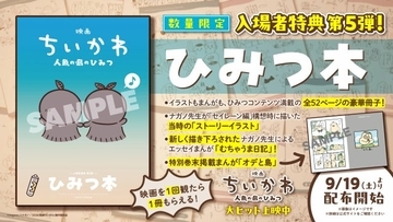 『ちいかわ』新たな特典5弾発表　「ひみつ本」セイレーン編構想時のイラスト＆漫画＜オデと島＞掲載